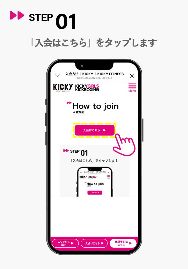 STEP01 入会はこちらをタップ