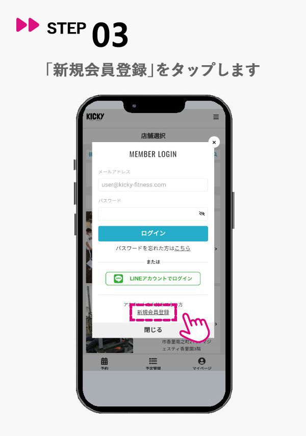 STEP03 新規会員登録をタップ