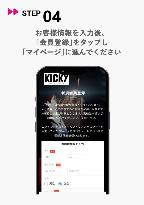 STEP04 お客様情報を入力後、会員登録をタップし、マイページに進んでください