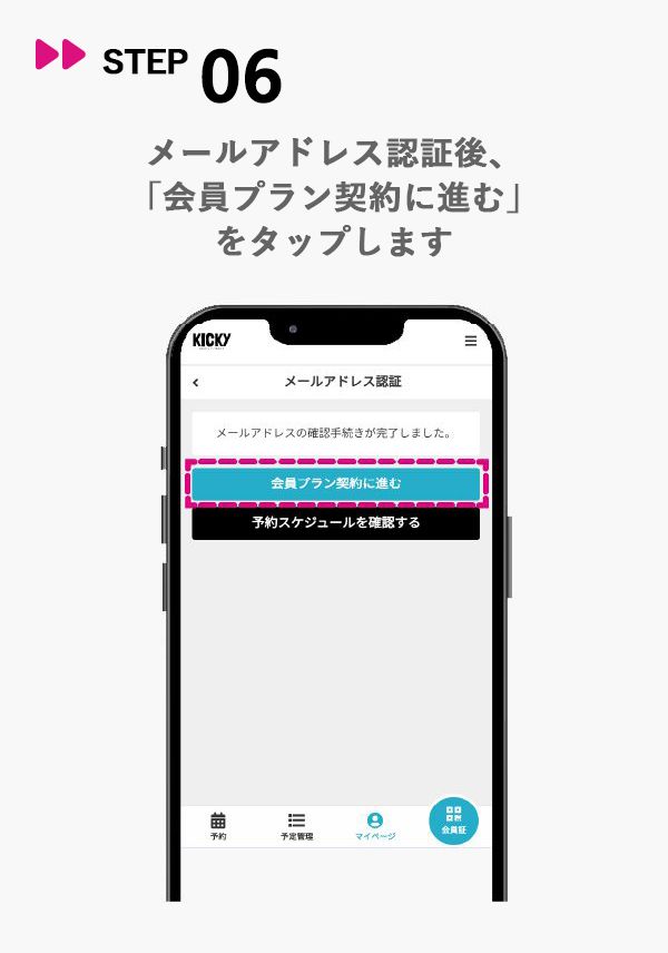 STEP06 メールアドレス認証後、会員プラン契約に進むをタップ